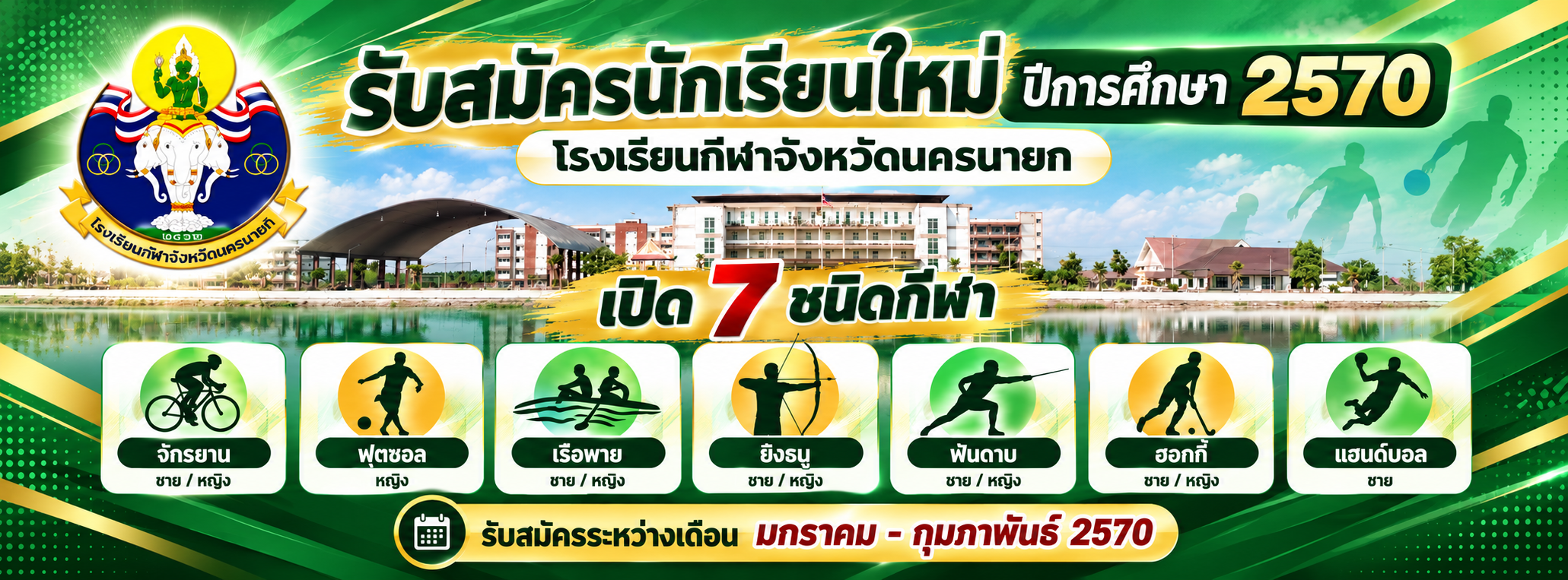 รับสมัครนักเรียน 2570